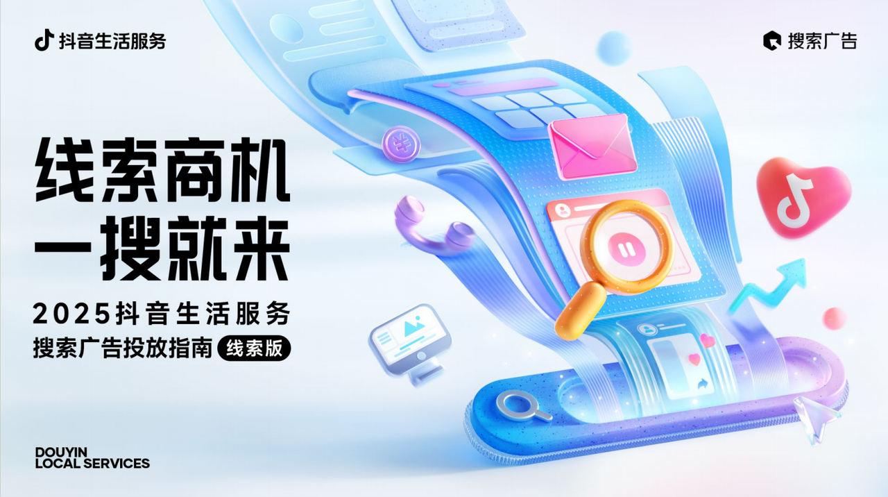 《2025抖音生活服務搜索廣告投放指南（線索版）》正式發布！